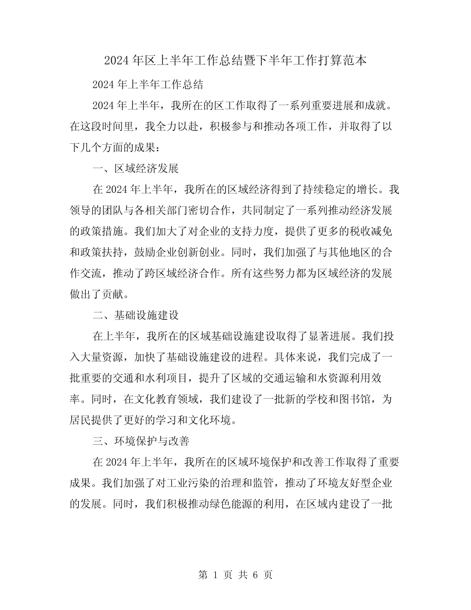 2024年区上半年工作总结暨下半年工作打算范本(2) _第1页