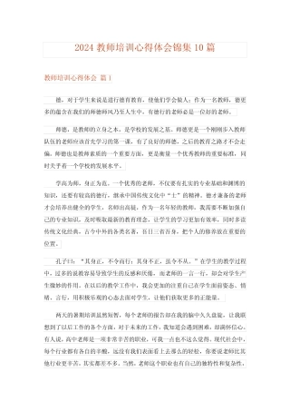 2024年教师培训心得体会锦集10 