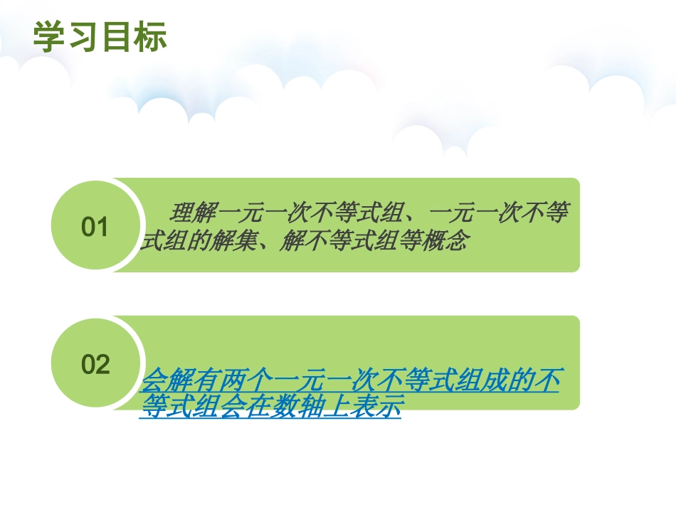 2.6.1一元一次不等式组(1)_第2页
