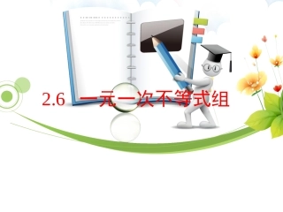 2.6.1一元一次不等式组(1)