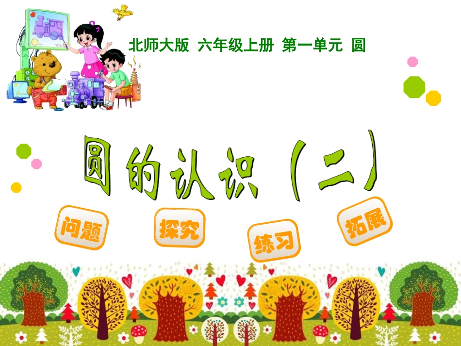 圆的认识(二)-(3)_第1页