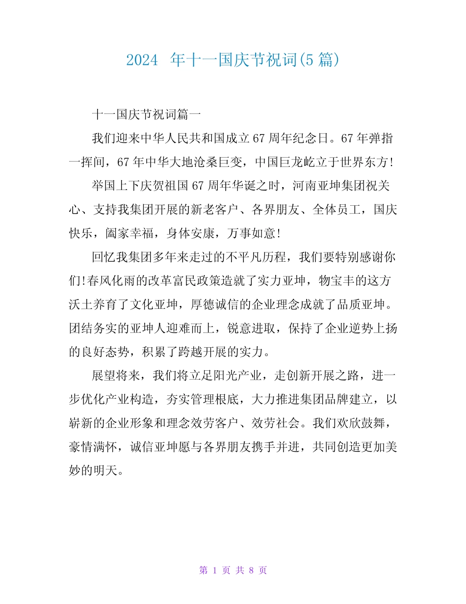 2024年十一国庆节祝词(5) _第1页