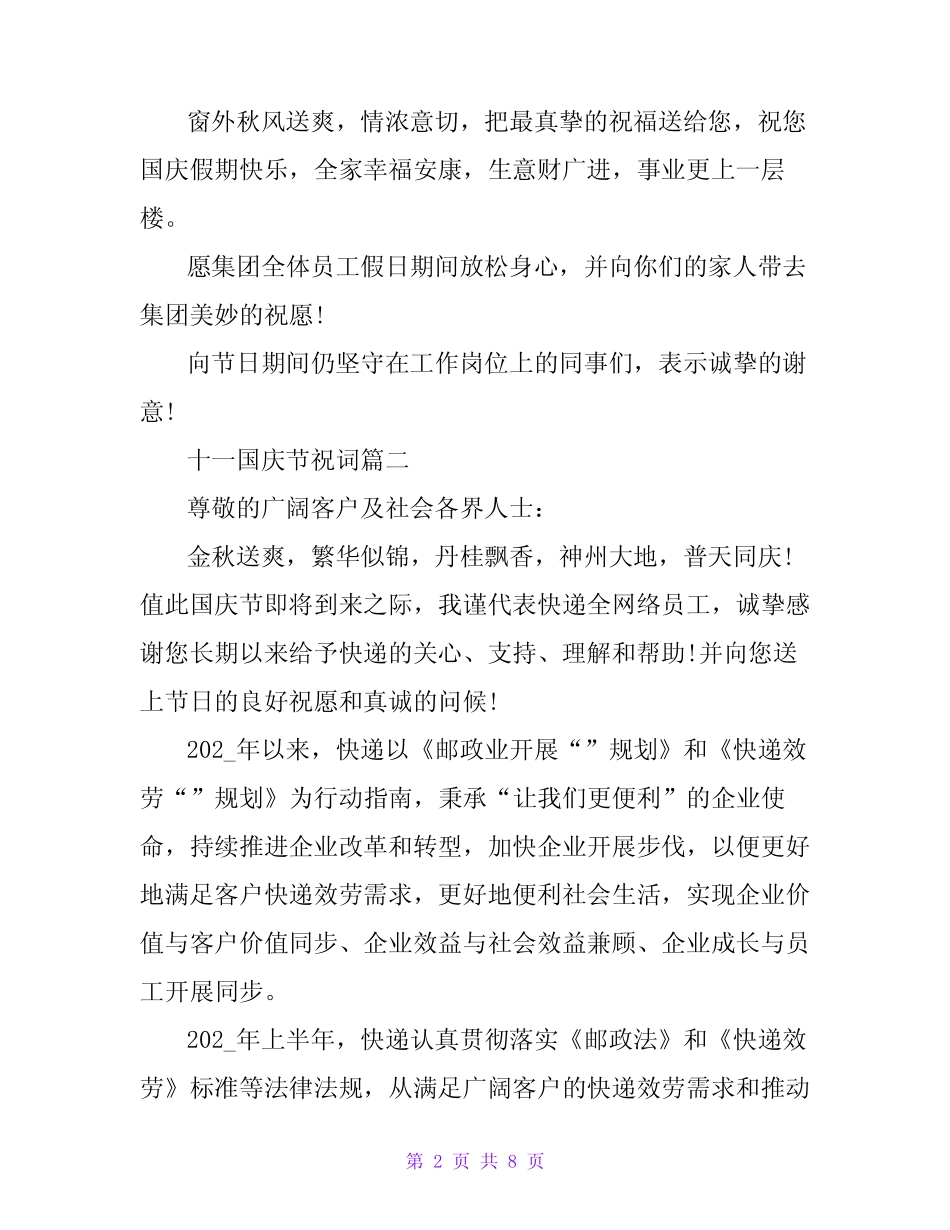 2024年十一国庆节祝词(5) _第2页
