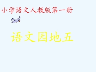 (部编)人教2011课标版一年级上册语文园地五-(4)