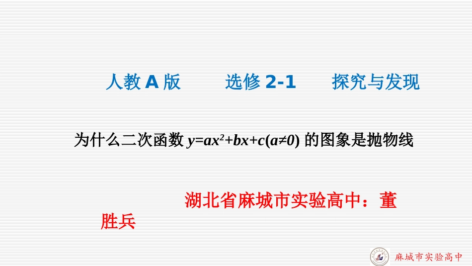 探究与发现为什么二次函数v=ax2+bx+c(a≠0)的图象是抛物线_第1页
