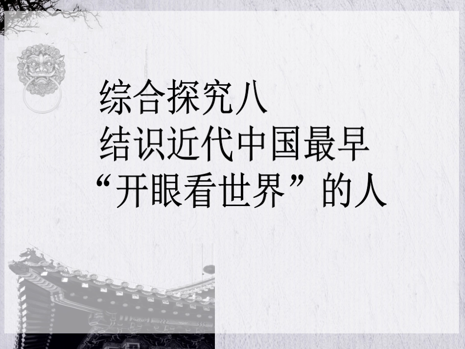 综合探究八-结识近代中国最早“开眼看世界”的人_第1页
