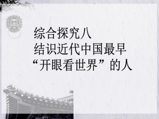 综合探究八-结识近代中国最早“开眼看世界”的人