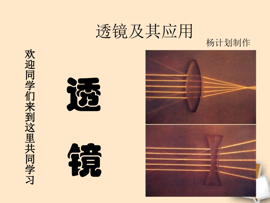 福建省晋江市潘径中学八年级物理上册《透镜原理》课件-人教新课标版_第1页