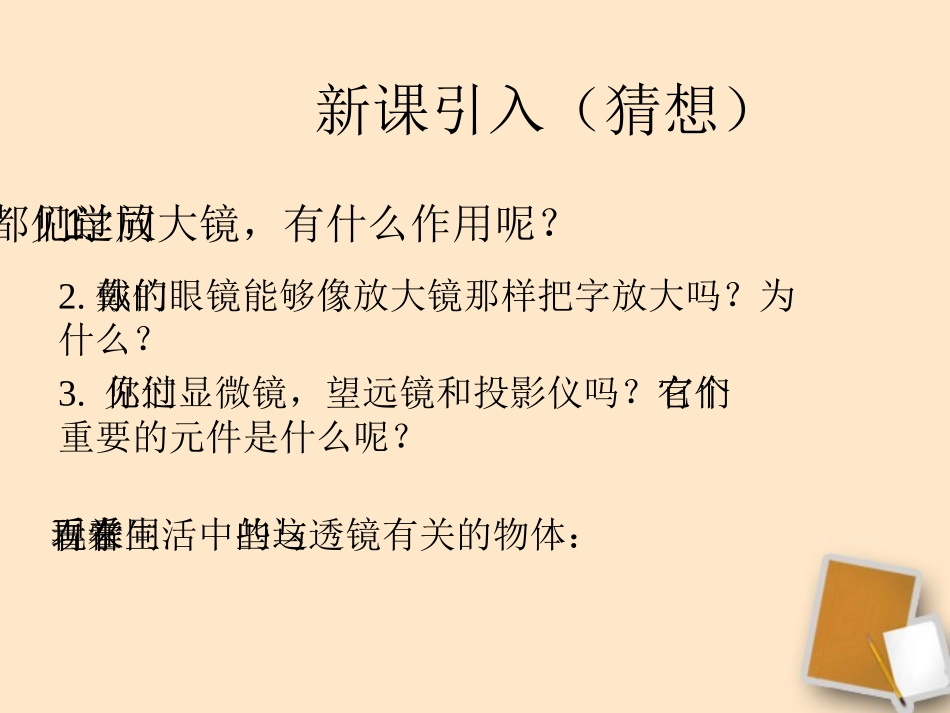 福建省晋江市潘径中学八年级物理上册《透镜原理》课件-人教新课标版_第2页