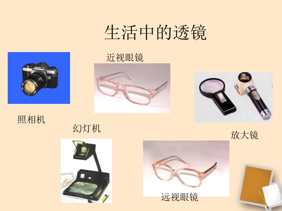 福建省晋江市潘径中学八年级物理上册《透镜原理》课件-人教新课标版_第3页