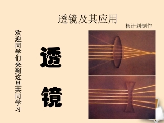 福建省晋江市潘径中学八年级物理上册《透镜原理》课件-人教新课标版