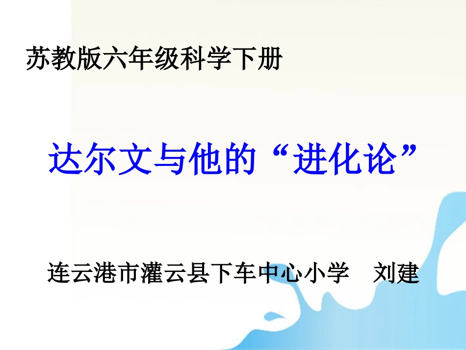 3达尔文与他的“进化论”_第1页
