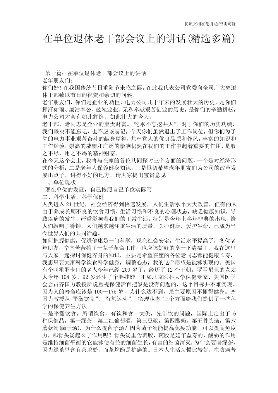 在单位退休老干部会议上的讲话(精选多篇)_第1页