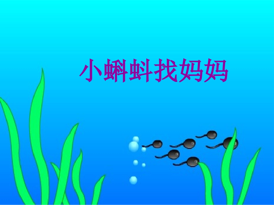 《小蝌蚪找妈妈》课件1_第1页