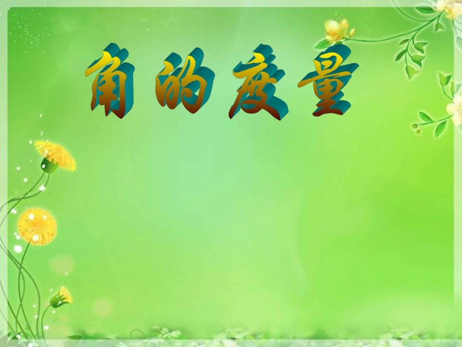 《角的度量》课件_第1页