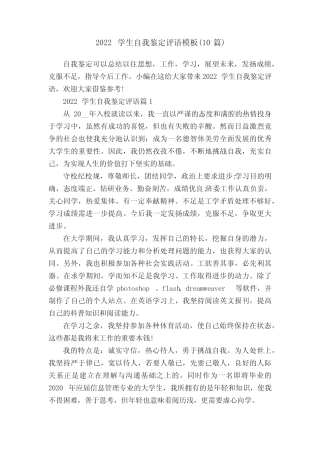 2022学生自我鉴定评语模板(10篇) 