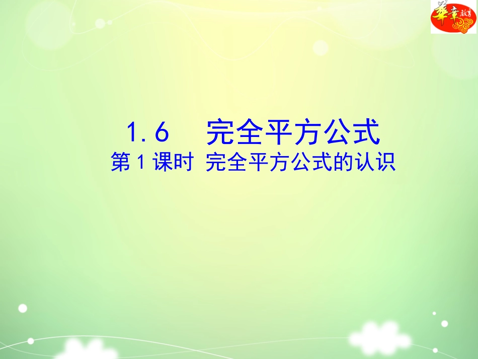 8.完全平方公式_第1页