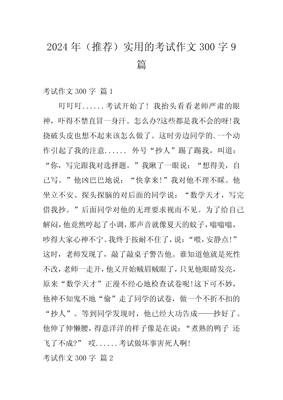 2024年(推荐)实用的考试作文300字9篇_第1页