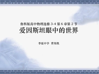 第2节爱因斯坦眼中的世界