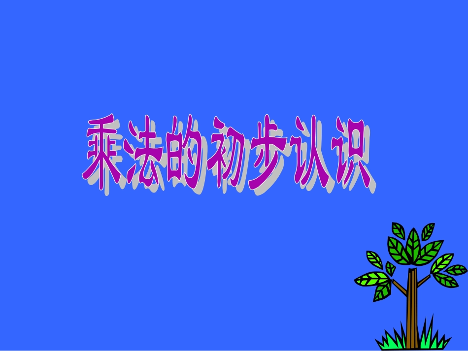 乘法的初步认识-02903_第1页