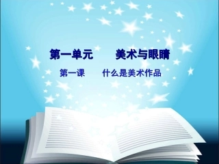 第一课什么是美术作品-(2)