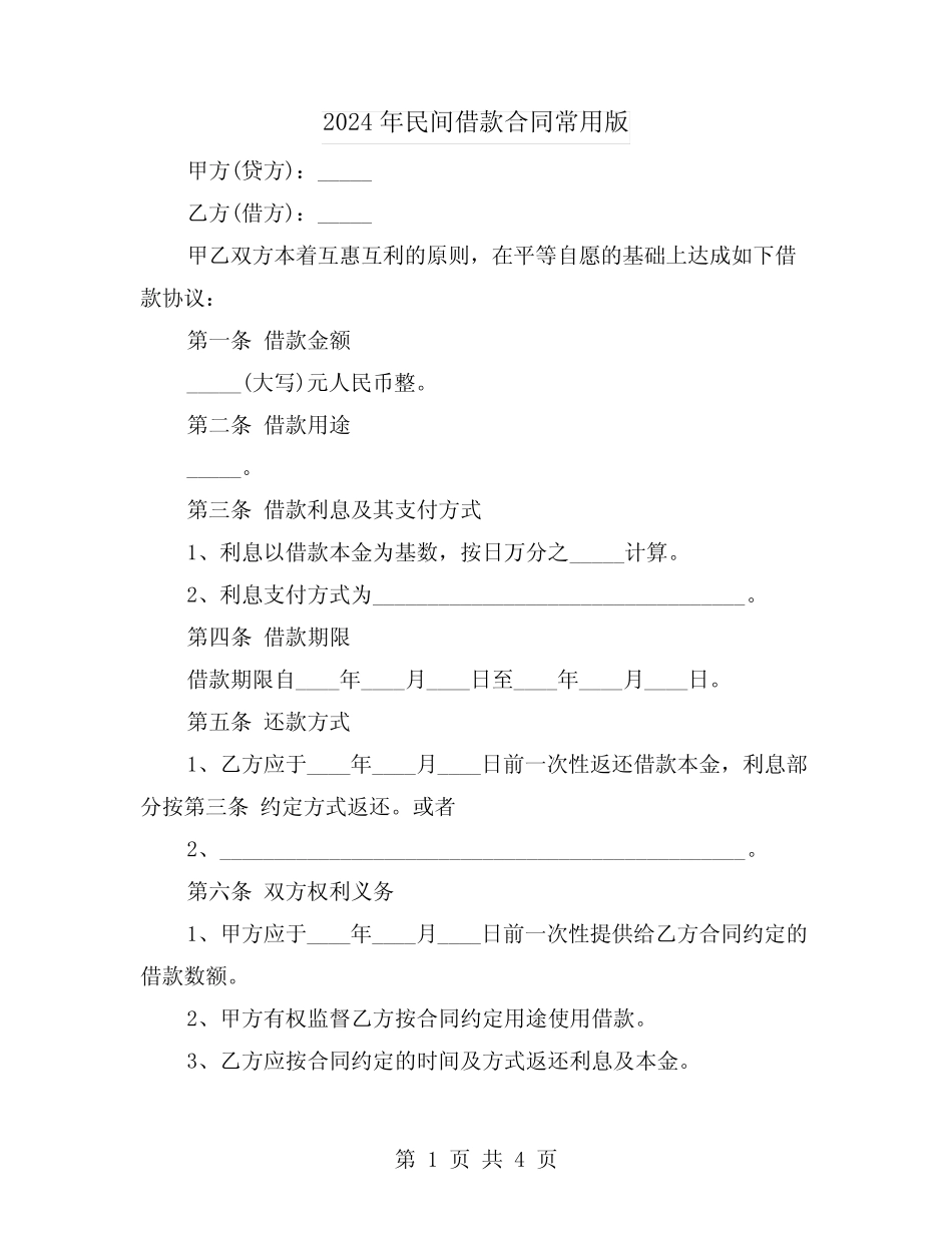 2024年民间借款合同常用版(2) _第1页