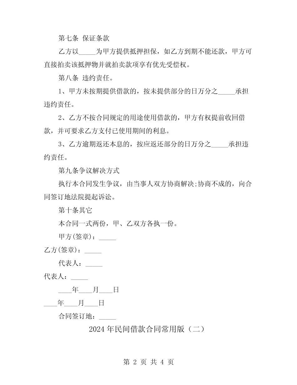2024年民间借款合同常用版(2) _第2页