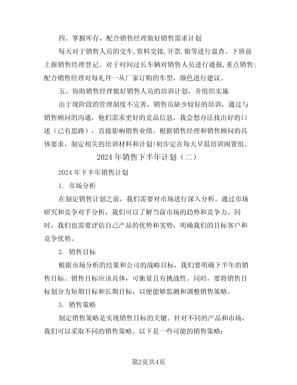 2024年销售下半年计划(二篇) _第2页