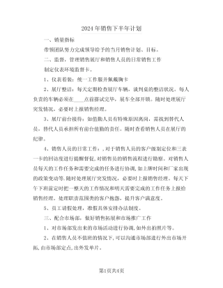 2024年销售下半年计划(二篇) 