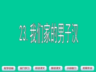 6-我们家的男子汉