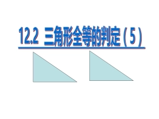 12.2.4三角形全等的判定(HL).2.4三角形全等的判定(HL)