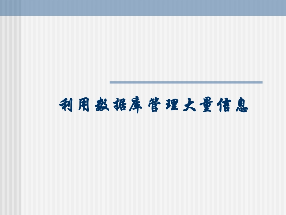 7.3.1体验数据库管理_第1页
