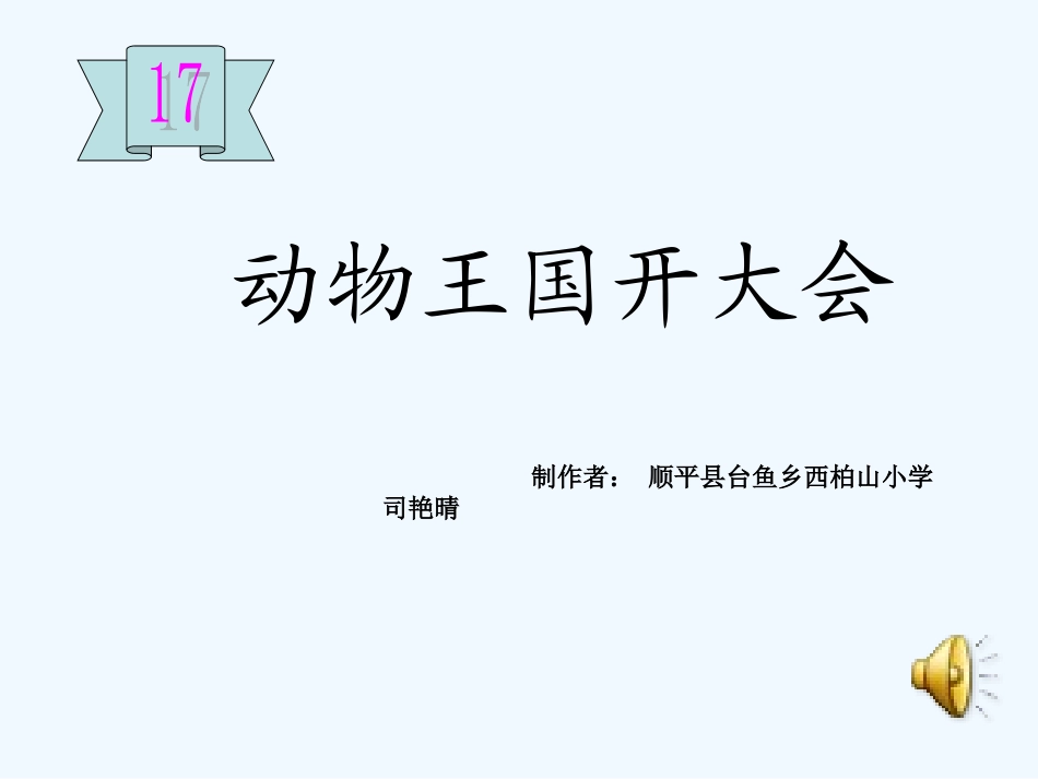 (部编)人教语文2011课标版一年级下册《动物王国开大会》ppt-(3)_第3页