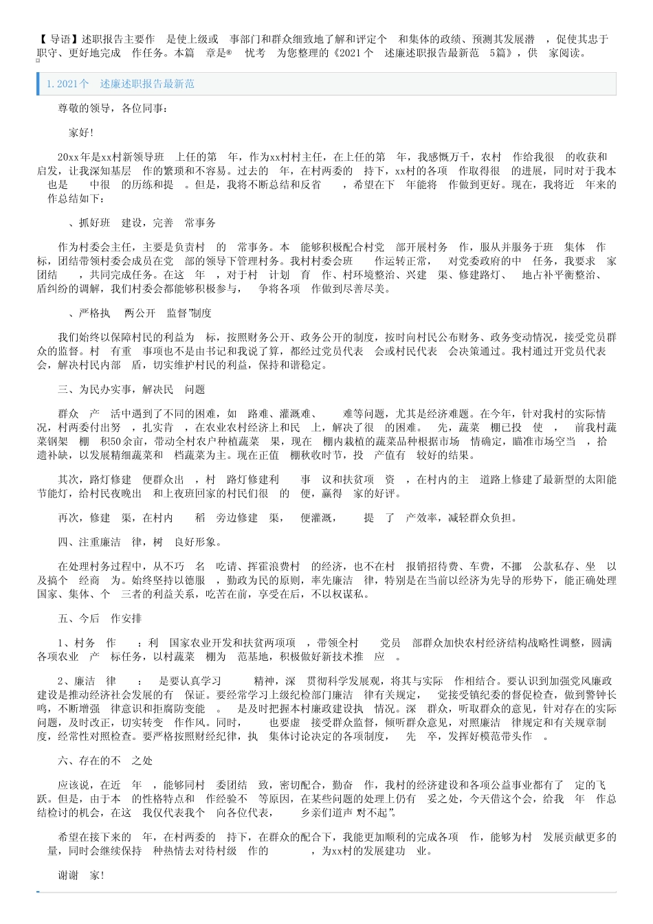 2021个人述廉述职报告最新范文5篇_第1页