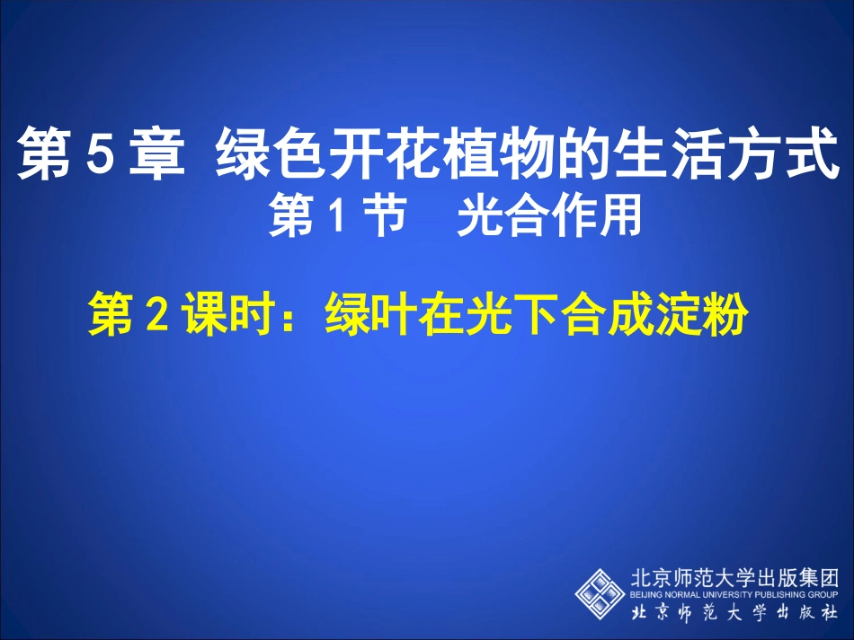 第1节光合作用-(2)_第1页