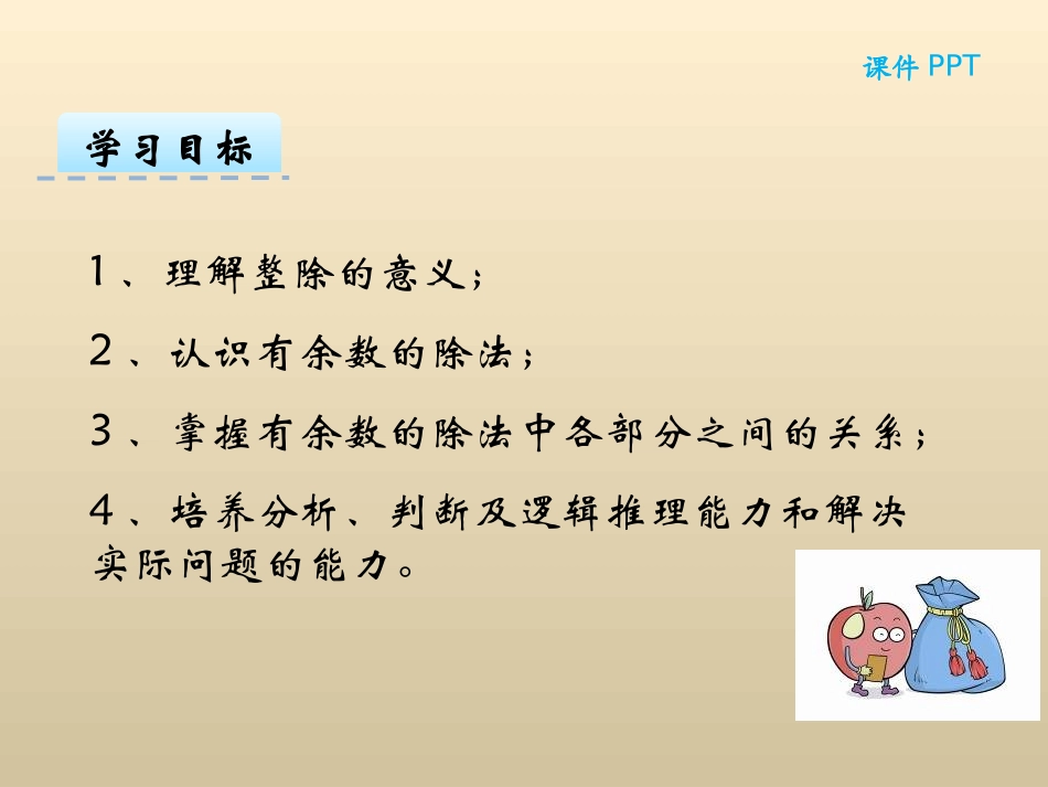 小学数学人教2011课标版二年级小学数学人教2011课标版二年级有余数除法的解决问题_第2页