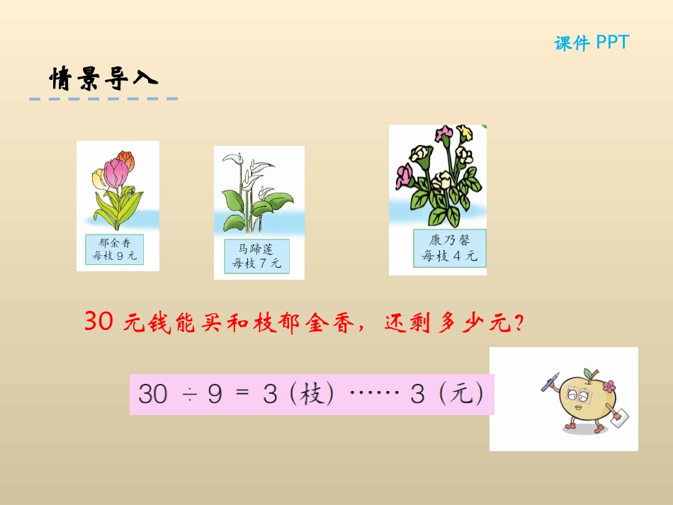 小学数学人教2011课标版二年级小学数学人教2011课标版二年级有余数除法的解决问题_第3页