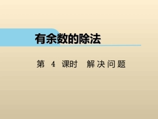 小学数学人教2011课标版二年级小学数学人教2011课标版二年级有余数除法的解决问题