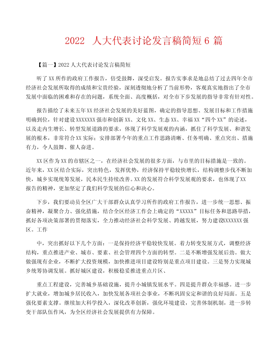 2022人大代表讨论发言稿简短6篇 _第1页