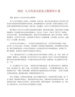 2022人大代表讨论发言稿简短6篇 