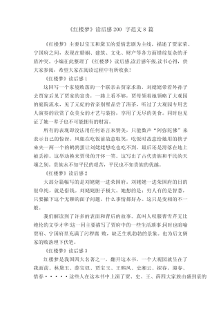 《红楼梦》读后感200字范文8篇 