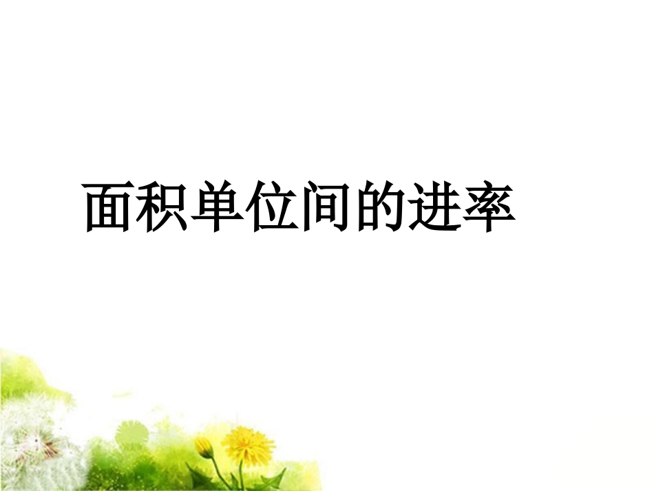 人教2011版小学数学三年级《面积单位间的进率》课件_第1页