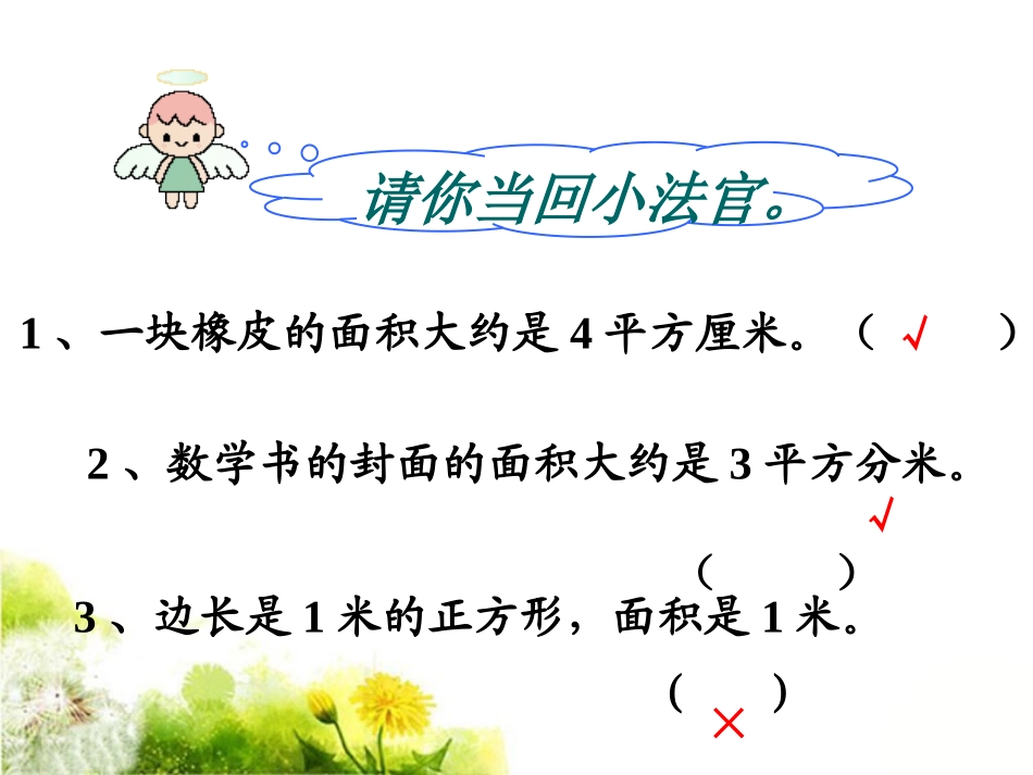 人教2011版小学数学三年级《面积单位间的进率》课件_第2页