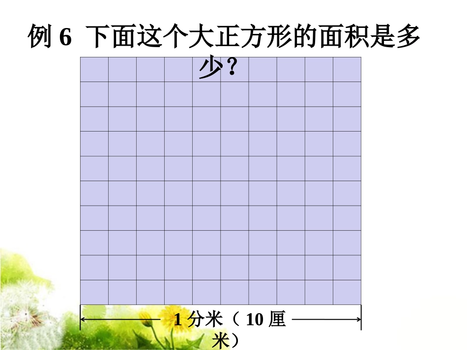 人教2011版小学数学三年级《面积单位间的进率》课件_第3页
