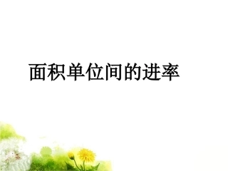 人教2011版小学数学三年级《面积单位间的进率》课件