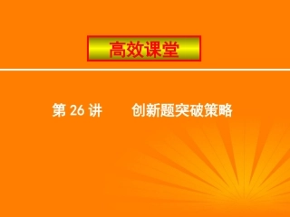 广东省珠海九中九年级化学-复习高效课堂第26讲课件
