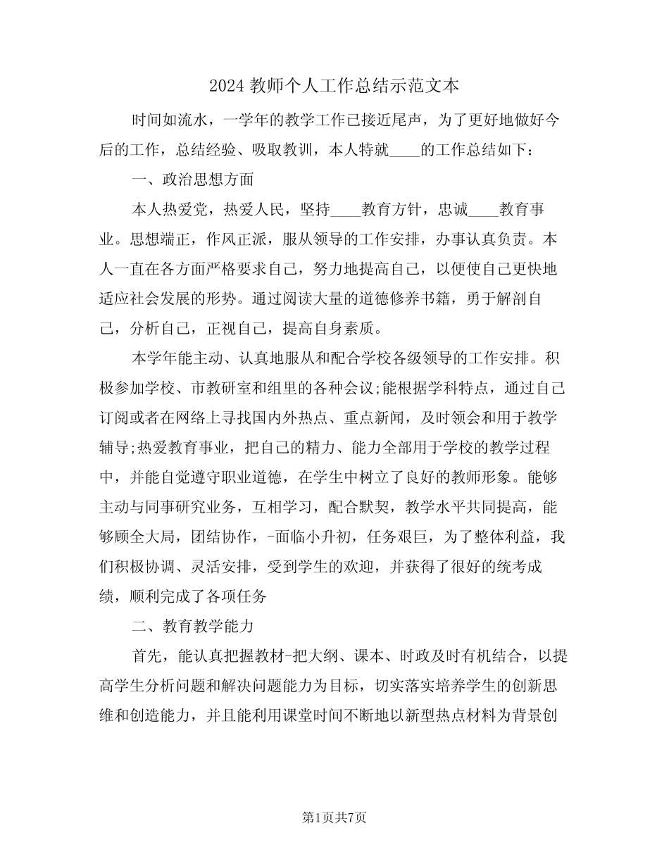 2024教师个人工作总结示范文本(3篇) _第1页