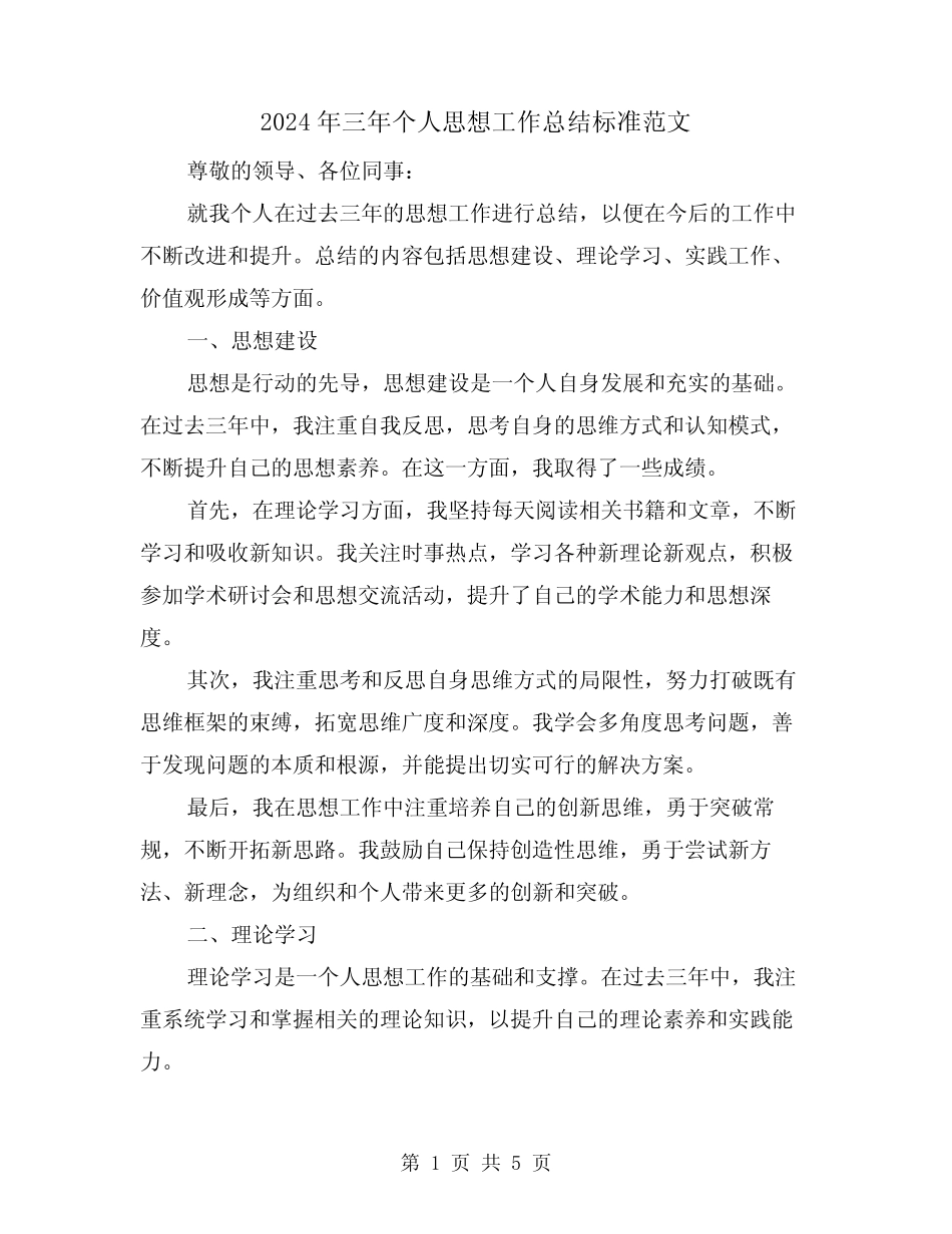 2024年三年个人思想工作总结标准范文(2篇) _第1页