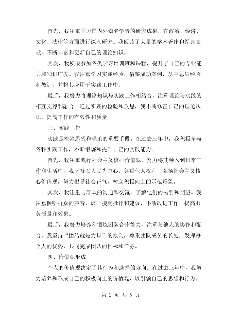 2024年三年个人思想工作总结标准范文(2篇) _第2页