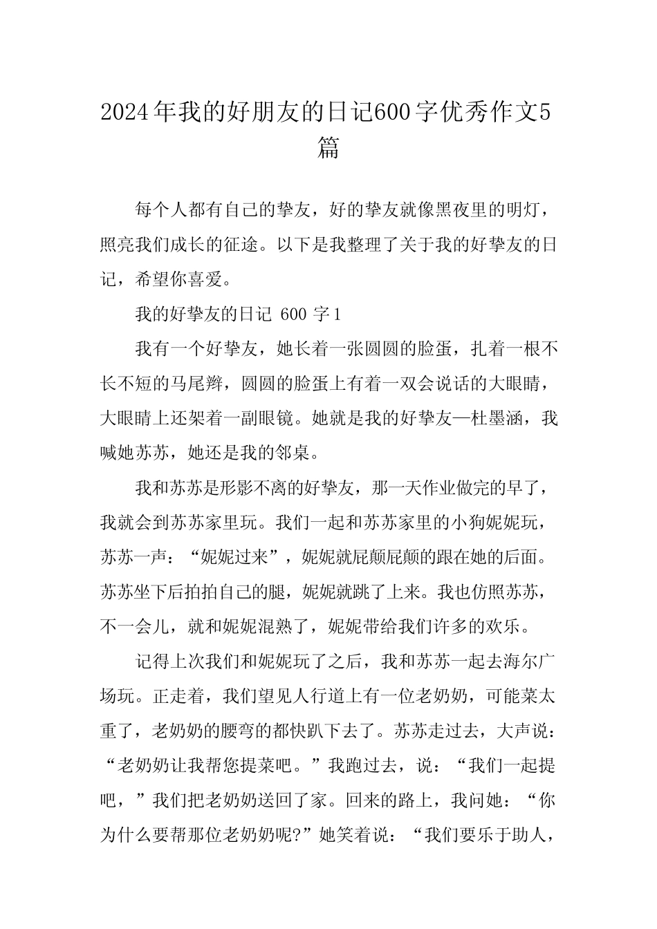 2024年我的好朋友的日记600字优秀作文5 _第1页